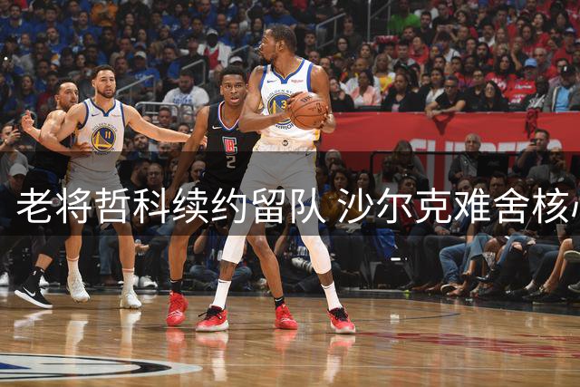 老将哲科续约留队 沙尔克难舍核心10号战袍